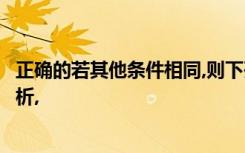 正确的若其他条件相同,则下列关于商业各种流动性比率的分析,