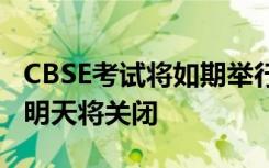 CBSE考试将如期举行 德里东北部的所有学校明天将关闭