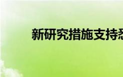 新研究措施支持悉尼公共交通政策