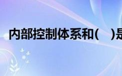 内部控制体系和(　)是操作风险管理的基础