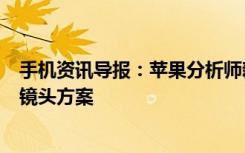 手机资讯导报：苹果分析师新iPhone不会模仿OV的可移动镜头方案