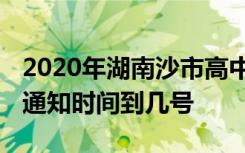 2020年湖南沙市高中什么时候开学 延期开学通知时间到几号