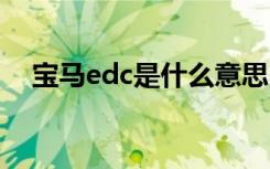 宝马edc是什么意思 宝马edc是什么意思