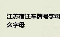 江苏宿迁车牌号字母是什么 宿迁车牌号是什么字母