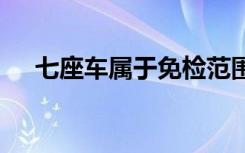 七座车属于免检范围吗 七座属于什么车