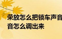 荣放怎么把锁车声音调出来 丰田荣放锁车声音怎么调出来