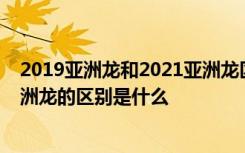 2019亚洲龙和2021亚洲龙区别 2019款亚洲龙和2021款亚洲龙的区别是什么