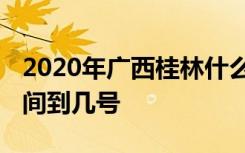 2020年广西桂林什么时候能开学 延期开学时间到几号