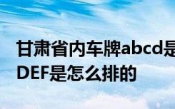 甘肃省内车牌abcd是怎么排的 甘肃车牌ABCDEF是怎么排的