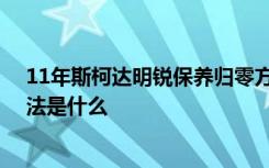 11年斯柯达明锐保养归零方法 斯柯达保养灯手动归零的方法是什么