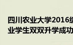 四川农业大学2016级社会体育指导与管理专业学生双双升学成功