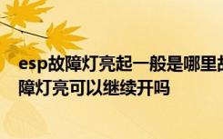 esp故障灯亮起一般是哪里故障 esp故障是什么意思,esp故障灯亮可以继续开吗