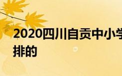 2020四川自贡中小学暑假时间具体是怎么安排的