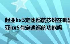 起亚kx5定速巡航按键在哪里 起亚kx5遥控钥匙隐藏功能 起亚kx5有定速巡航功能吗