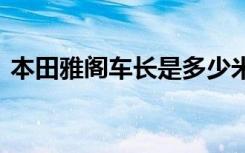 本田雅阁车长是多少米 本田雅阁车长多少米