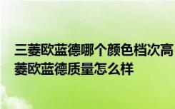 三菱欧蓝德哪个颜色档次高 三菱欧蓝德哪个颜色好保值  三菱欧蓝德质量怎么样