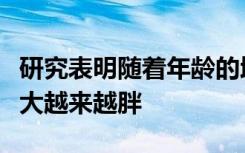 研究表明随着年龄的增长银河系会变得越来越大越来越胖