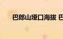 巴郎山垭口海拔 巴郎山垭口海拔介绍