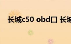 长城c50 obd口 长城c50obd接口在哪里