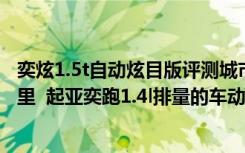 奕炫1.5t自动炫目版评测城市油耗 起亚奕跑油耗多少钱一公里  起亚奕跑1.4l排量的车动力怎么样