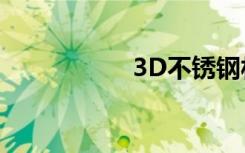 3D不锈钢材质怎么调