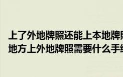 上了外地牌照还能上本地牌照吗 上外地牌照有什么不方便的地方上外地牌照需要什么手续