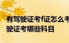 有驾驶证考f证怎么考 f照驾驶证怎么考,f照驾驶证考哪些科目