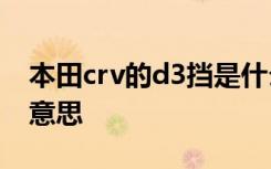 本田crv的d3挡是什么意思 本田d3挡是什么意思