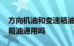 方向机油和变速箱油通用吗 方向机油和变速箱油通用吗