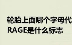 轮胎上面哪个字母代表的是品牌 轮胎上有MIRAGE是什么标志