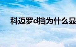 科迈罗d挡为什么显示s 科迈罗是什么挡