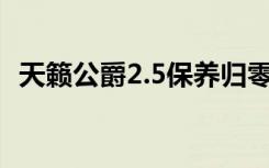 天籁公爵2.5保养归零 天籁保养灯怎么归零