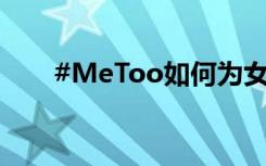 #MeToo如何为女性创造安全的空间