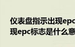 仪表盘指示出现epc灯是什么意思 仪表盘出现epc标志是什么意思