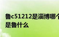 鲁c51212是淄博哪个区的车牌号 淄博车牌号是鲁什么