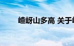 嵖岈山多高 关于嵖岈山的高度介绍