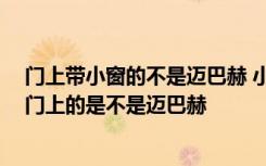 门上带小窗的不是迈巴赫 小窗在门上的不是迈巴赫,小窗在门上的是不是迈巴赫