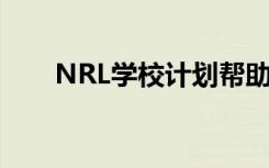 NRL学校计划帮助土著学生蓬勃发展