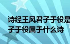 诗经王风君子于役是一首什么诗 诗经王风君子于役属于什么诗