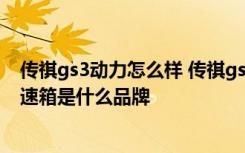 传祺gs3动力怎么样 传祺gs3三缸发动机怎么样 传祺gs3变速箱是什么品牌