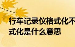 行车记录仪格式化不了内存卡 行车记录仪格式化是什么意思