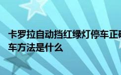 卡罗拉自动挡红绿灯停车正确方法 自动挡车等红绿灯正确停车方法是什么