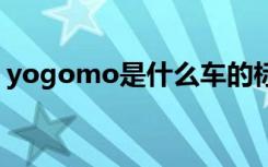 yogomo是什么车的标志 yogomo是什么车