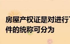 房屋产权证是对进行了房屋产权登记后所发证件的统称可分为