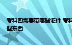 考科四需要带哪些证件 考科四需要交钱么,考科四需要拿哪些东西