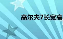 高尔夫7长宽高 高尔夫7长宽高