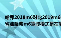 哈弗2018m6对比2019m6有什么区别 哈弗m6驾驶模式最省油哈弗m6驾驶模式是在哪里进行切换