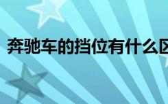 奔驰车的挡位有什么区别 奔驰车挡位有什么