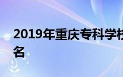 2019年重庆专科学校排名及重庆三本大学排名