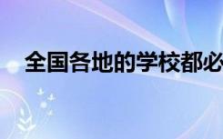 全国各地的学校都必须进行心理健康教育